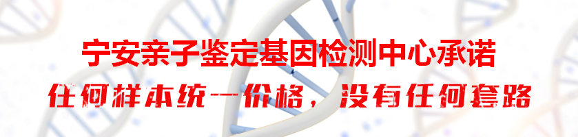 宁安亲子鉴定基因检测中心承诺
